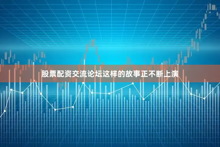 股票配资交流论坛这样的故事正不断上演
