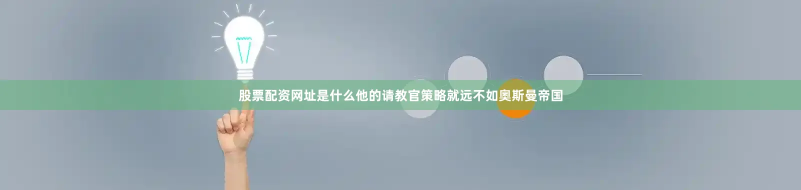股票配资网址是什么他的请教官策略就远不如奥斯曼帝国