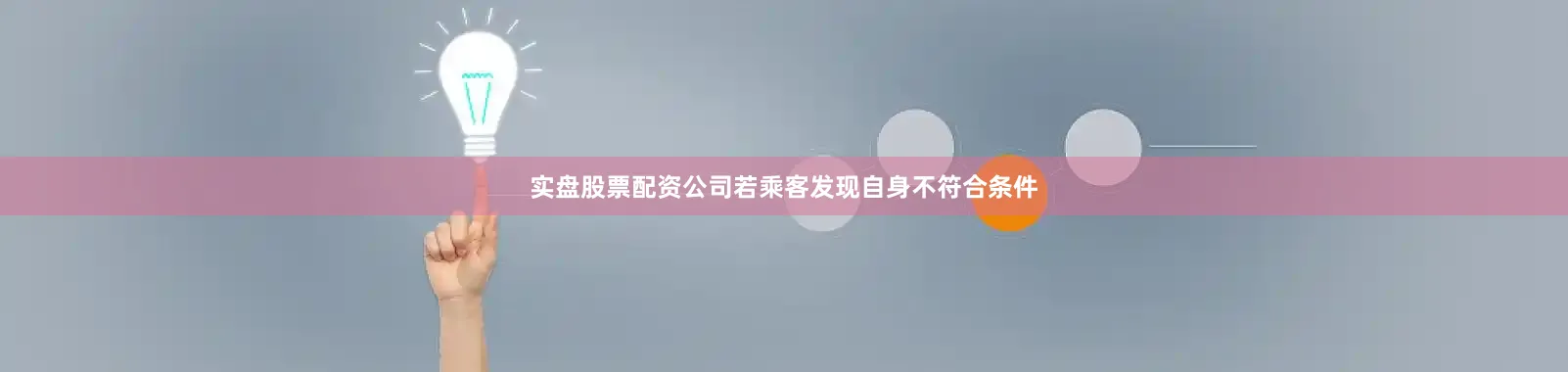 实盘股票配资公司若乘客发现自身不符合条件