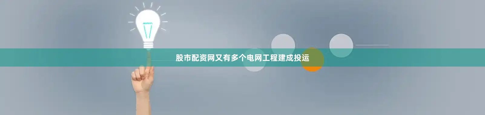 股市配资网又有多个电网工程建成投运