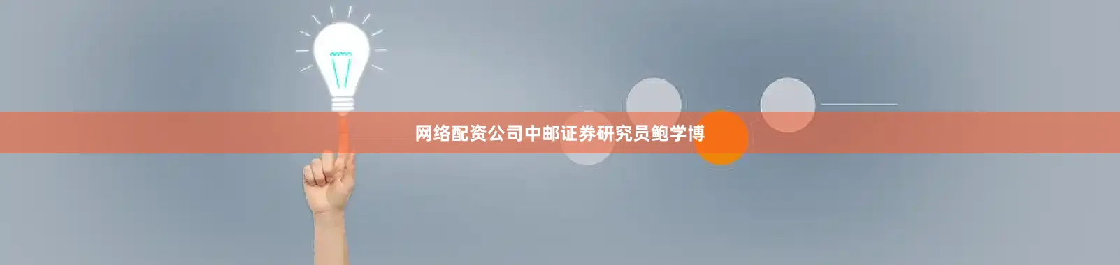 网络配资公司中邮证券研究员鲍学博