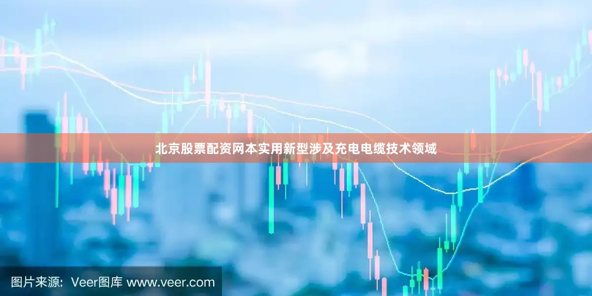 北京股票配资网本实用新型涉及充电电缆技术领域