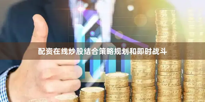 配资在线炒股结合策略规划和即时战斗