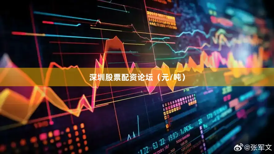 深圳股票配资论坛（元/吨）