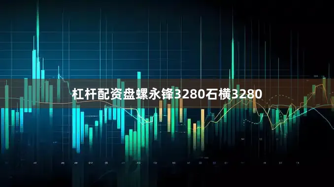 杠杆配资盘螺永锋3280石横3280