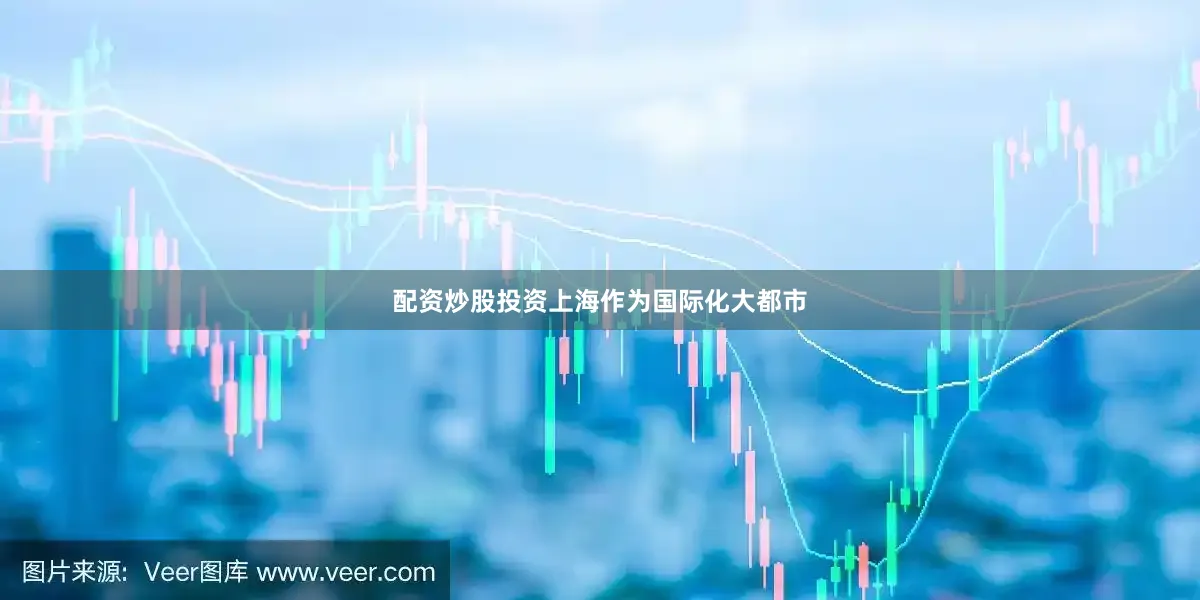 配资炒股投资上海作为国际化大都市