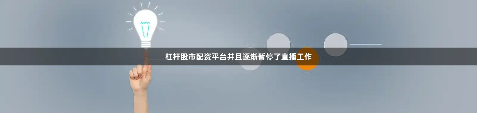 杠杆股市配资平台并且逐渐暂停了直播工作