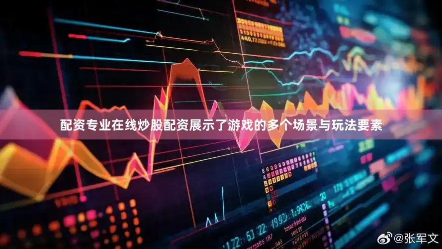 配资专业在线炒股配资展示了游戏的多个场景与玩法要素