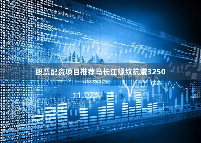 股票配资项目推荐马长江螺纹抗震3250
