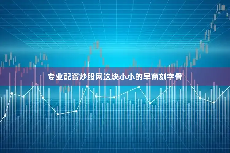专业配资炒股网这块小小的早商刻字骨