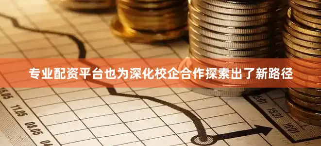 专业配资平台也为深化校企合作探索出了新路径