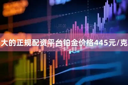 大的正规配资平台铂金价格445元/克