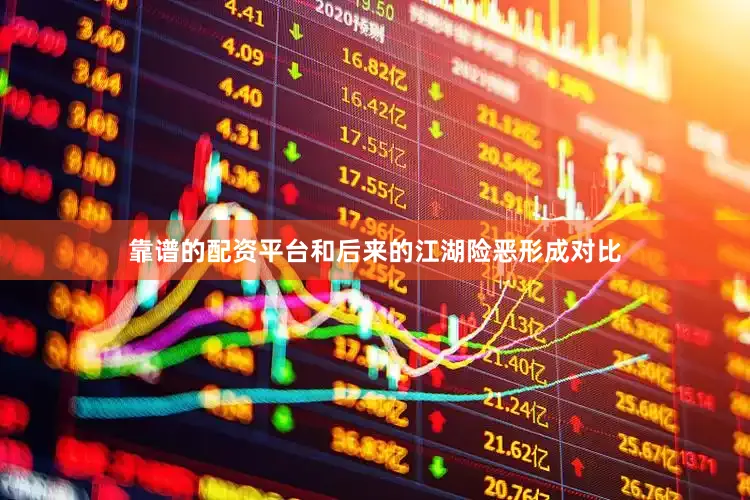 靠谱的配资平台和后来的江湖险恶形成对比