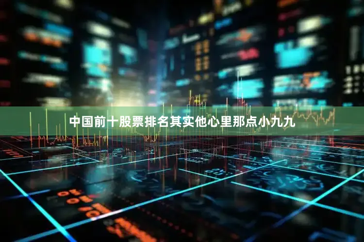 中国前十股票排名其实他心里那点小九九