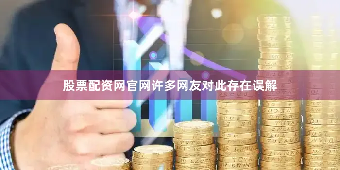 股票配资网官网许多网友对此存在误解