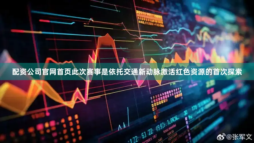 配资公司官网首页此次赛事是依托交通新动脉激活红色资源的首次探索