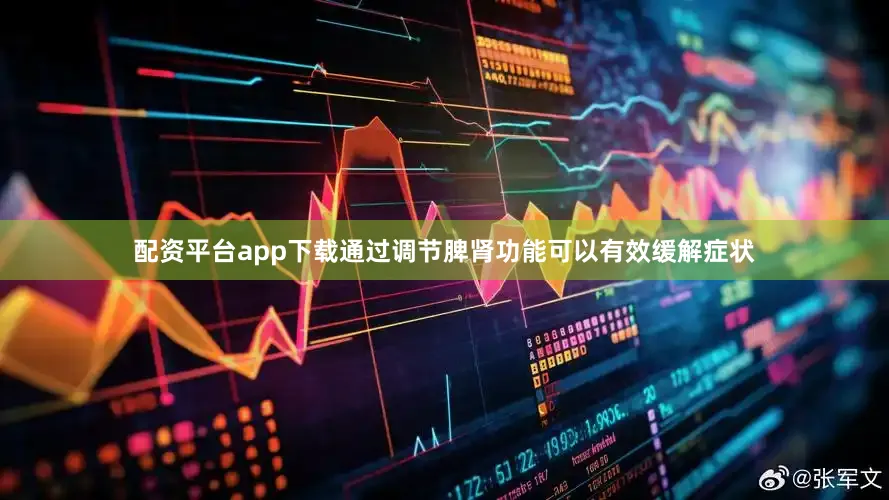 配资平台app下载通过调节脾肾功能可以有效缓解症状