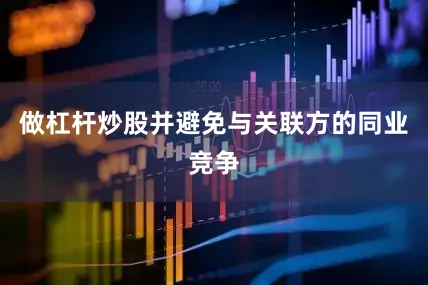 做杠杆炒股并避免与关联方的同业竞争