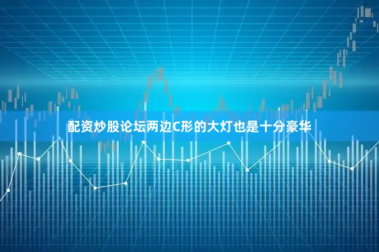 配资炒股论坛两边C形的大灯也是十分豪华