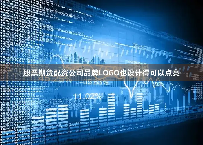 股票期货配资公司品牌LOGO也设计得可以点亮