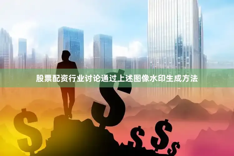 股票配资行业讨论通过上述图像水印生成方法