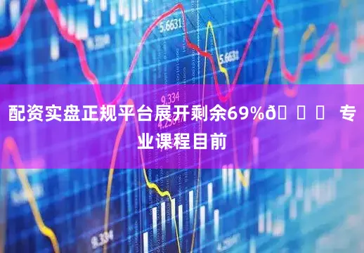 配资实盘正规平台展开剩余69%📚 专业课程目前