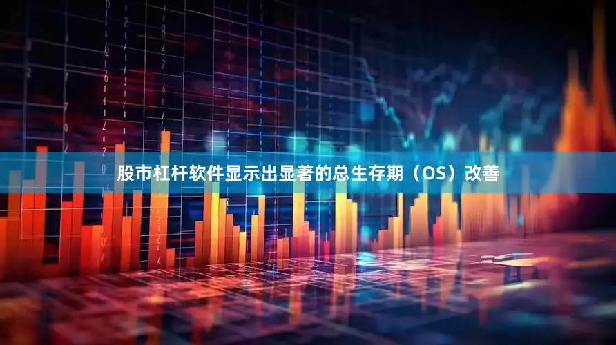 股市杠杆软件显示出显著的总生存期（OS）改善